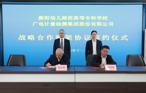 产教深融合 校企共前行 ——衡阳幼儿师专与广电计量、海克斯康签署战略合作框架协议